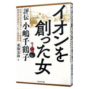 イオンを創った女／東海友和