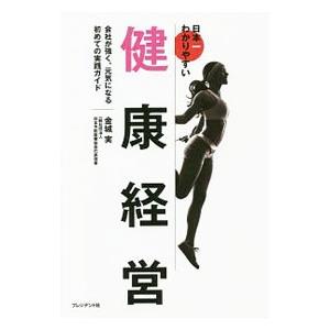 日本一わかりやすい健康経営／金城実（1955〜）