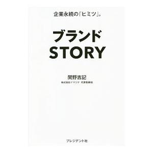 ブランドＳＴＯＲＹ／関野吉記