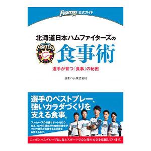 北海道日本ハムファイターズの食事術／日本ハム