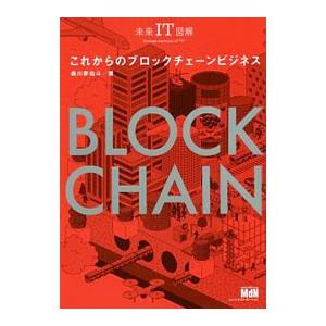 これからのブロックチェーンビジネス／森川夢佑斗
