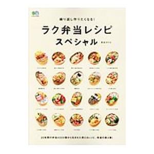 繰り返し作りたくなる！ラク弁当レシピスペシャル／長谷川理恵（料理研究）
