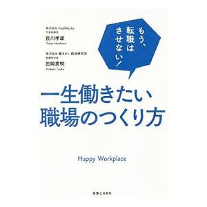 一生働きたい職場のつくり方／前川タカオ