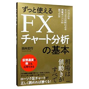 ずっと使えるＦＸチャート分析の基本／田向宏行