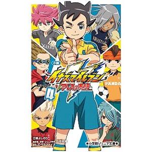 小説イナズマイレブン ４／日野晃博