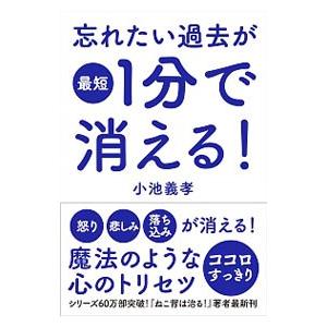 忘れたい過去が最短1分で消える！／小池義孝