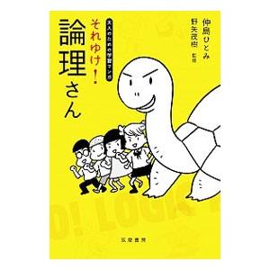 それゆけ！論理さん／仲島ひとみの買取情報