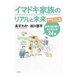 イマドキ家族のリアルと未来／明日の自由を守る若手弁護士の会