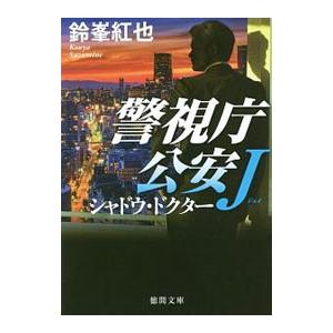 シャドウ・ドクター （警視庁公安Ｊシリーズ５）／鈴峯紅也
