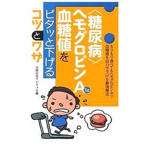 〈糖尿病〉ヘモグロビンA1c・血糖値をピタッと下げるコツとワザ／主婦の友インフォス