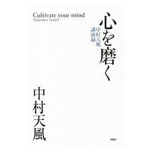 心を磨く／中村天風