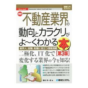 最新不動産業界の動向とカラクリがよ〜くわかる本／磯村幸一郎