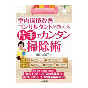 室内環境改善コンサルタントが教える片手でカンタン掃除術／山口由紀子（住居衛生）