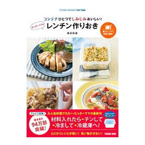 コンテナひとつでしみじみおいしい！たっきーママのレンチン作りおき／奥田和美