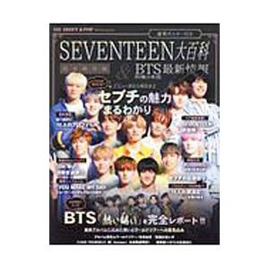 ALL ABOUT K−POP SEVENTEEN大百科＆BTS最新情報／マイウェイ出版