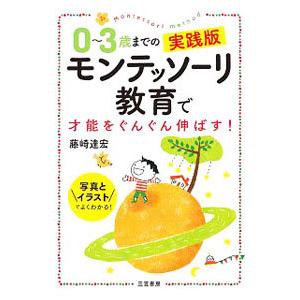 モンテッソーリ教育で才能をぐんぐん伸ばす！／藤崎達宏