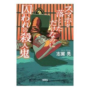 スマホを落としただけなのに 囚われの殺人鬼／志駕晃