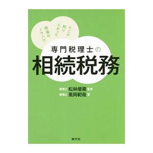 専門税理士の相続税務／風岡範哉