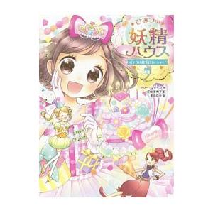 ひみつの妖精ハウス−きょうは誕生日パーティー！− （ひみつの妖精ハウス7）／ケリー・マケイン
