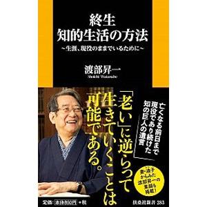 終生知的生活の方法／渡部昇一