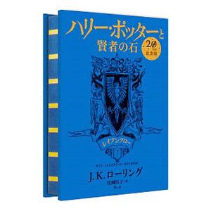 ハリー・ポッターと賢者の石 レイブンクロー(20周年記念版)／J．K．ローリング