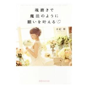 魂磨きで魔法のように願いを叶える／水紀華