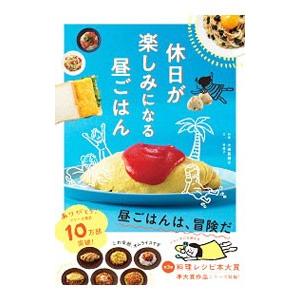 休日が楽しみになる昼ごはん／小田真規子