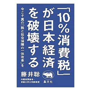 「１０％消費税」が日本経済を破壊する／藤井聡（１９６８〜）