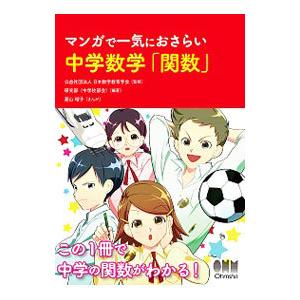 マンガで一気におさらい中学数学「関数」／日本数学教育学会