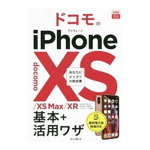 ドコモのiPhone XS／XS Max／XR基本＋活用ワザ／法林岳之
