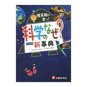 科学のなぜ？ビジュアル新事典／川村康文