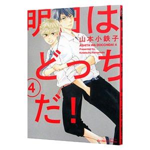 山本小鉄子 明日はどっちだ4 コミック アニメ本 の商品一覧 本 雑誌 コミック 通販 Yahoo ショッピング