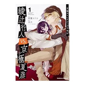 文豪ストレイドッグス外伝 綾辻行人VS．京極夏彦／朝霧カフカ : ネット