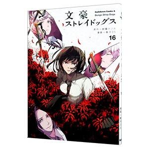 文豪ストレイドッグス 16／春河35