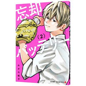 忘却バッテリー　全巻　美品　1〜21 新品 / 忘却バッテリー (1-21巻 最新刊) 全巻セット : 漫画全巻