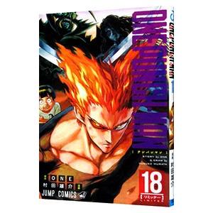 ワンパンマン 18／村田雄介