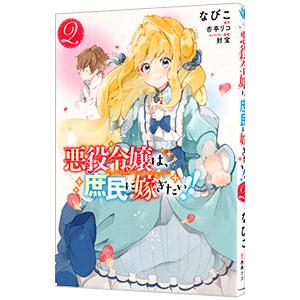 悪役令嬢は、庶民に嫁ぎたい！！ 2／なびこ