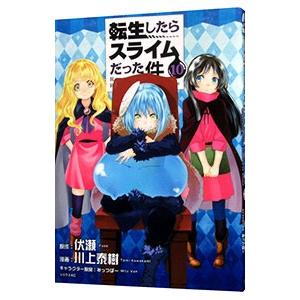 転生したらスライムだった件 10／川上泰樹