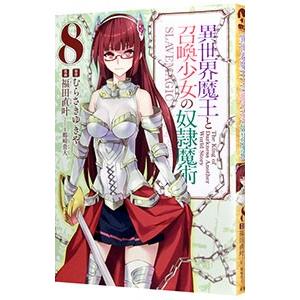 異世界魔王と召喚少女の奴隷魔術 8／福田直叶