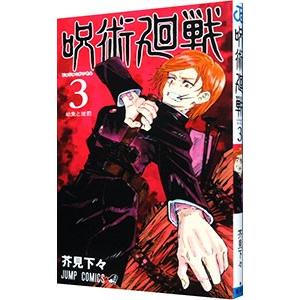 集英社（SHUEISHA） 呪術廻戦 1／芥見下々 : ネットオフ ヤフー店