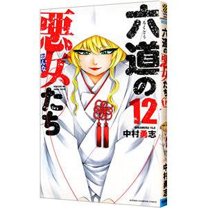 六道の悪女たち 12／中村勇志