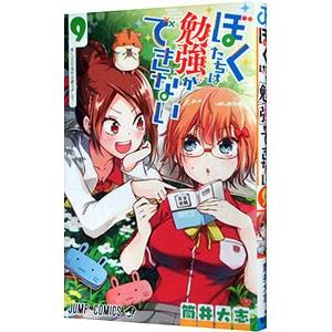 ぼくたちは勉強ができない 9／筒井大志