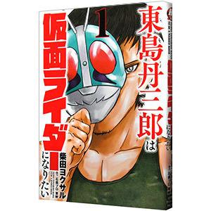 東島丹三郎は仮面ライダーになりたい 1 柴田ヨクサル Bk Bookfanプレミアム 通販 Yahoo ショッピング