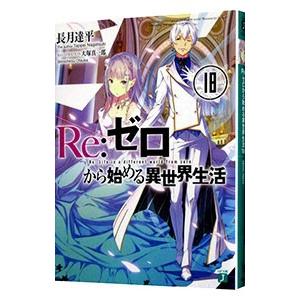 Re：ゼロから始める異世界生活 18／長月達平