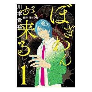 ぼぎわんが 来る 1 電子書籍版 漫画 川本貴裕 原作 澤村伊智 B Ebookjapan 通販 Yahoo ショッピング
