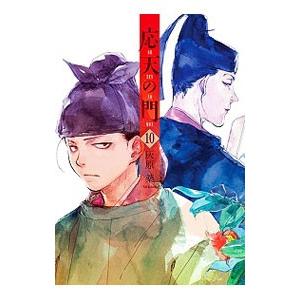 657446】応天の門 全巻セット【1-20巻セット・以下続巻】灰原薬月刊