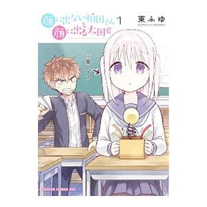 顔に出ない柏田さんと顔に出る太田君 1／東ふゆ