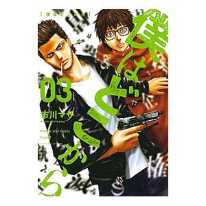僕はどこから 3／市川マサ