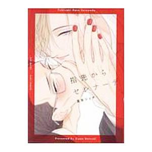 指先からセレナーデ／夏來ジッポ