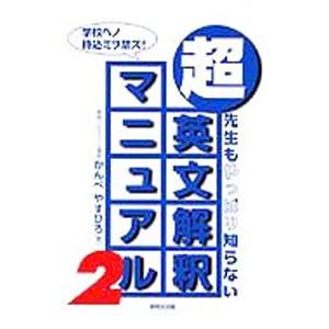 先生もやっぱり知らない 超英文解釈マニュアル 2／かんべやすひろ